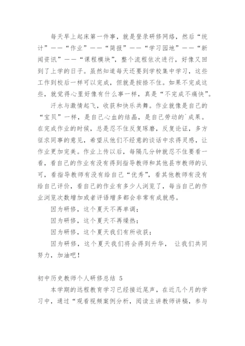 初中历史教师个人研修总结.docx