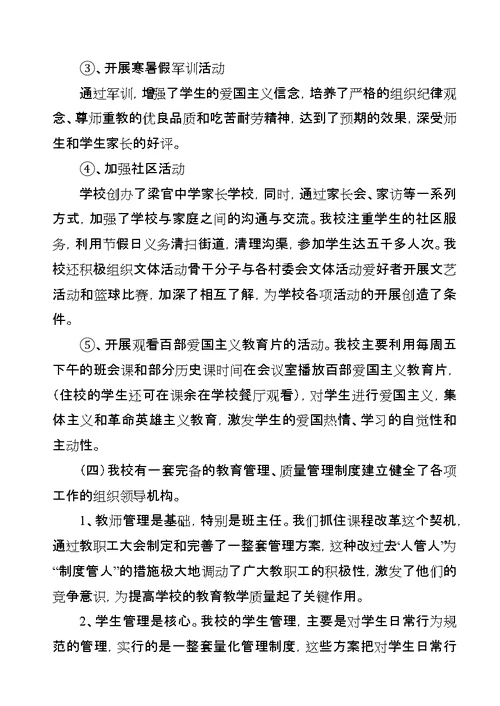 中学教育目标管理评价汇报材料