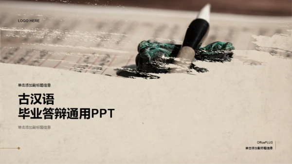 笔触感古汉语毕业答辩通用PPT