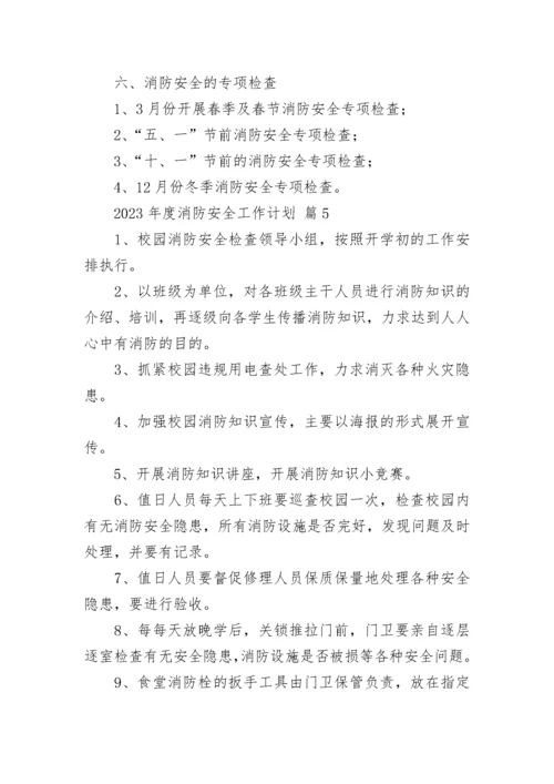 2023年度消防安全工作计划.docx