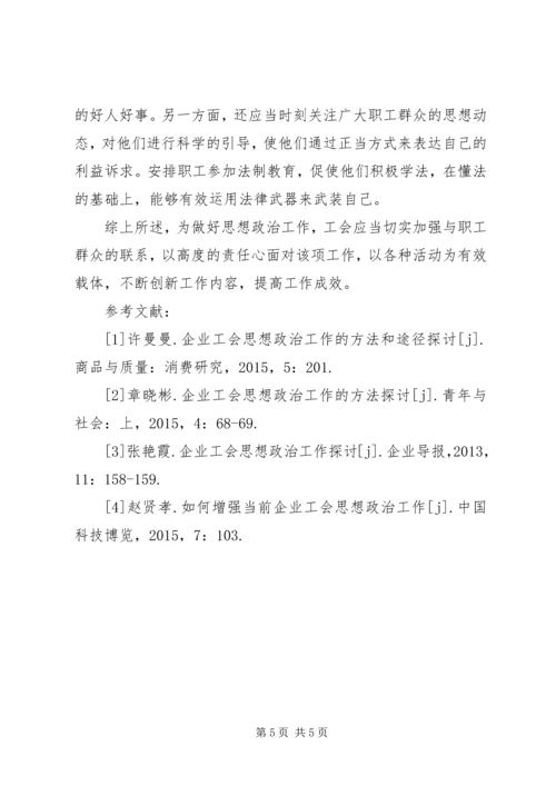 企业工会思想政治工作的对策.docx