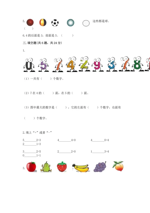 一年级上册数学期中测试卷附答案（研优卷）.docx