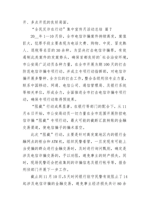 “全民反诈在行动”集中宣传月活动总结.docx