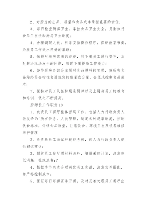 厨师长工作职责.docx