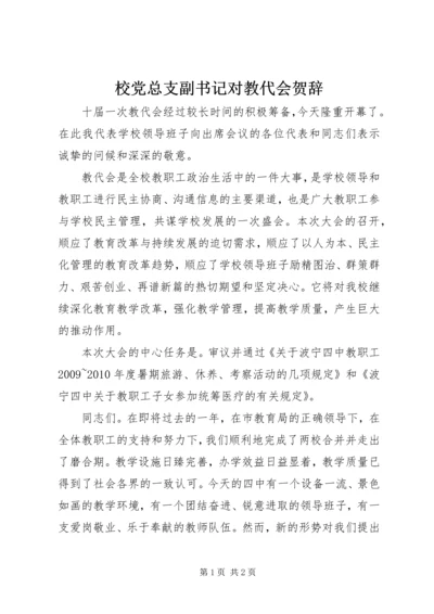 校党总支副书记对教代会贺辞.docx