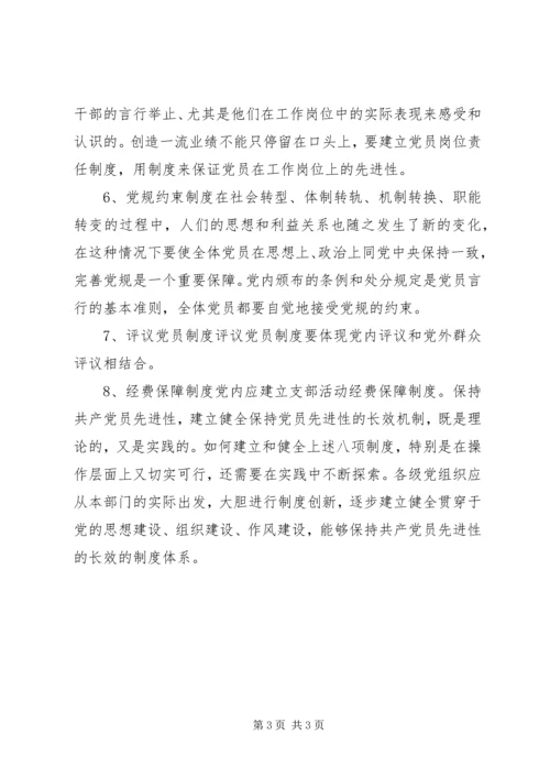 党员先进性长效机制的八大思考.docx