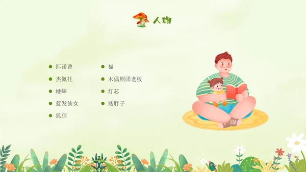 绿色插画卡通手绘木偶奇遇记读书分享会PPT