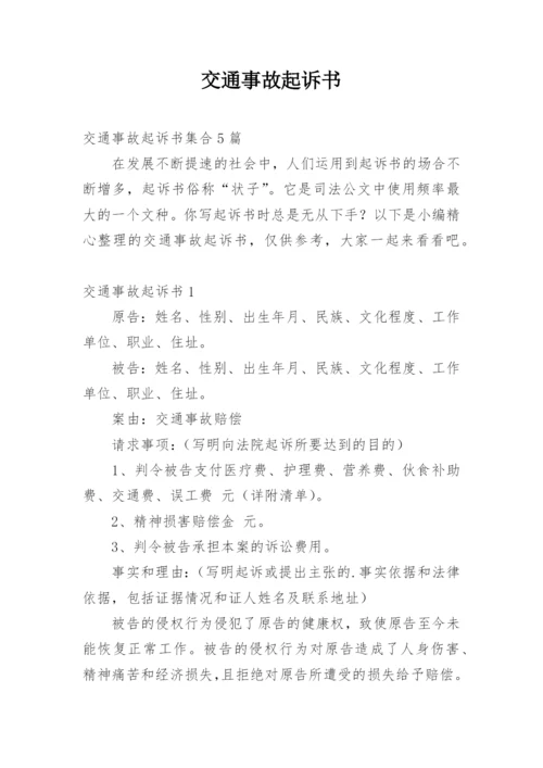 交通事故起诉书.docx