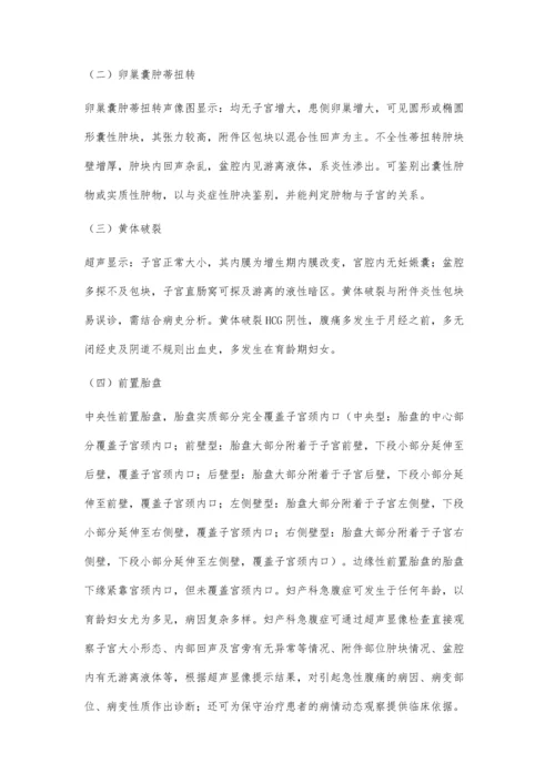 经阴道超声在妇科急腹症诊断的应用分析.docx