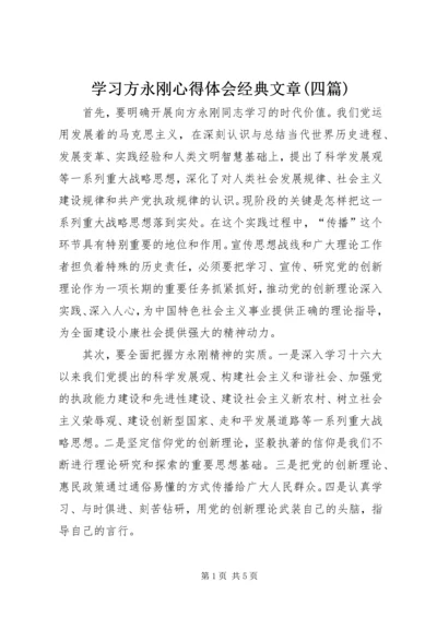 学习方永刚心得体会经典文章(四篇).docx