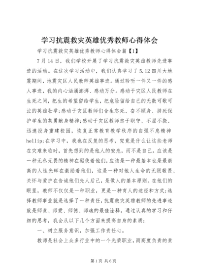 学习抗震救灾英雄优秀教师心得体会.docx