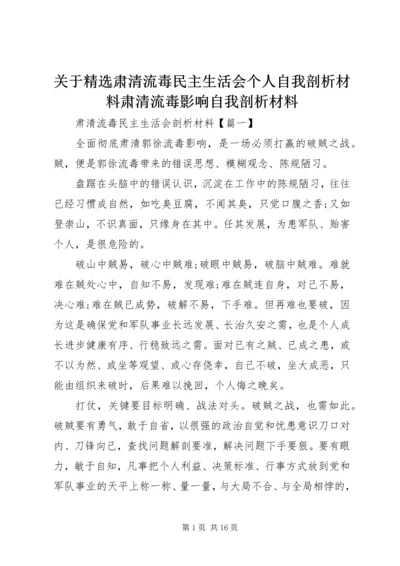 关于精选肃清流毒民主生活会个人自我剖析材料肃清流毒影响自我剖析材料.docx