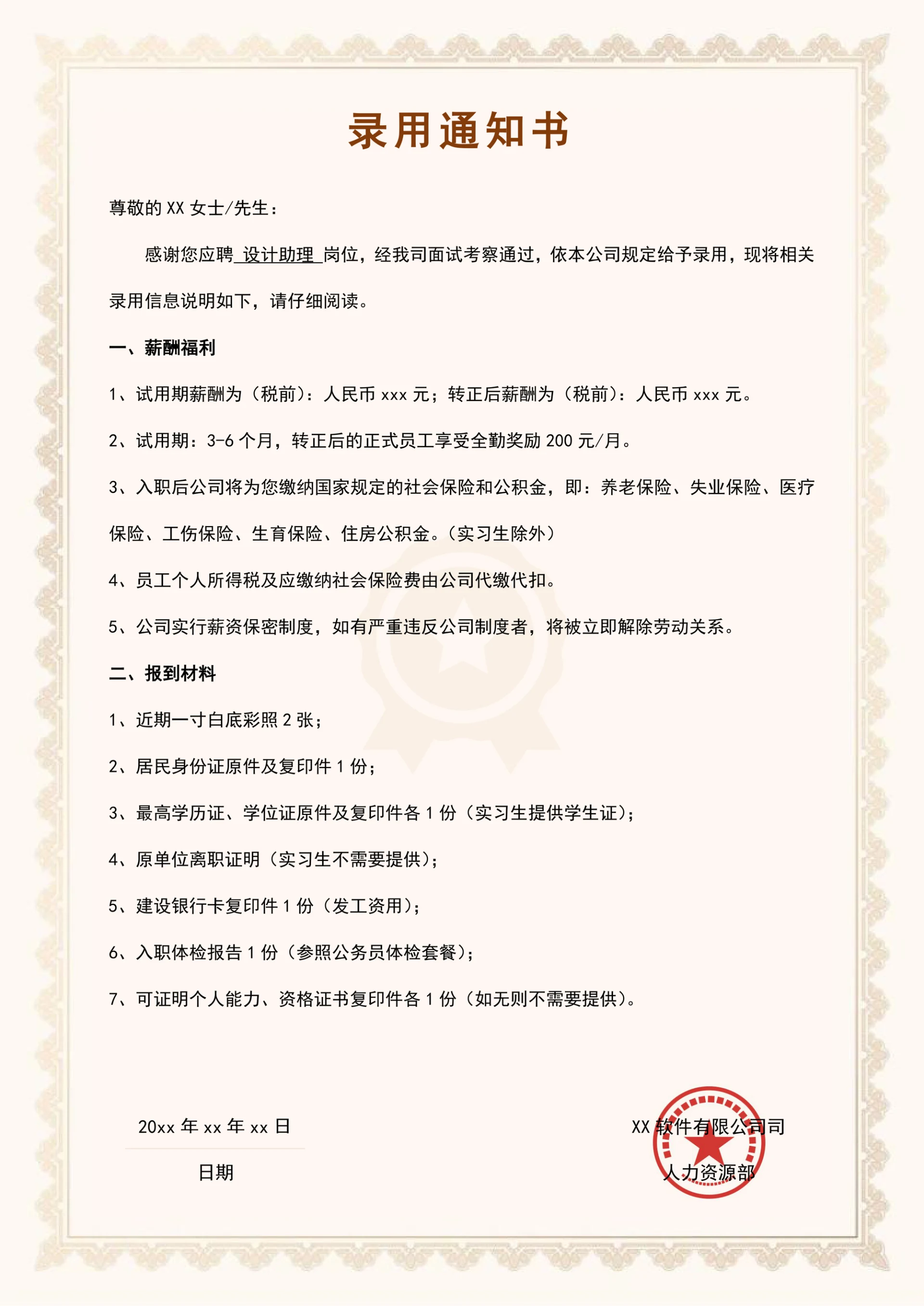 录用聘用通知书