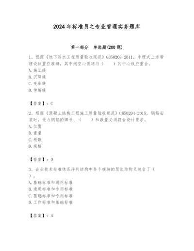 2024年标准员之专业管理实务题库及完整答案【历年真题】.docx