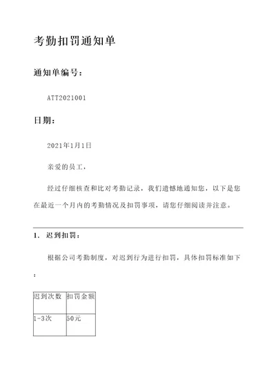 考勤扣罚通知单