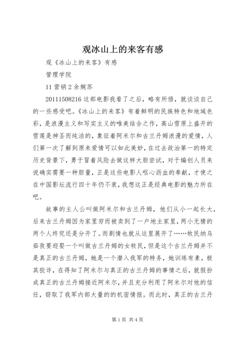 观冰山上的来客有感.docx