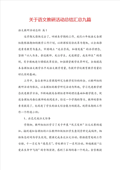 关于语文教研活动总结汇总九篇