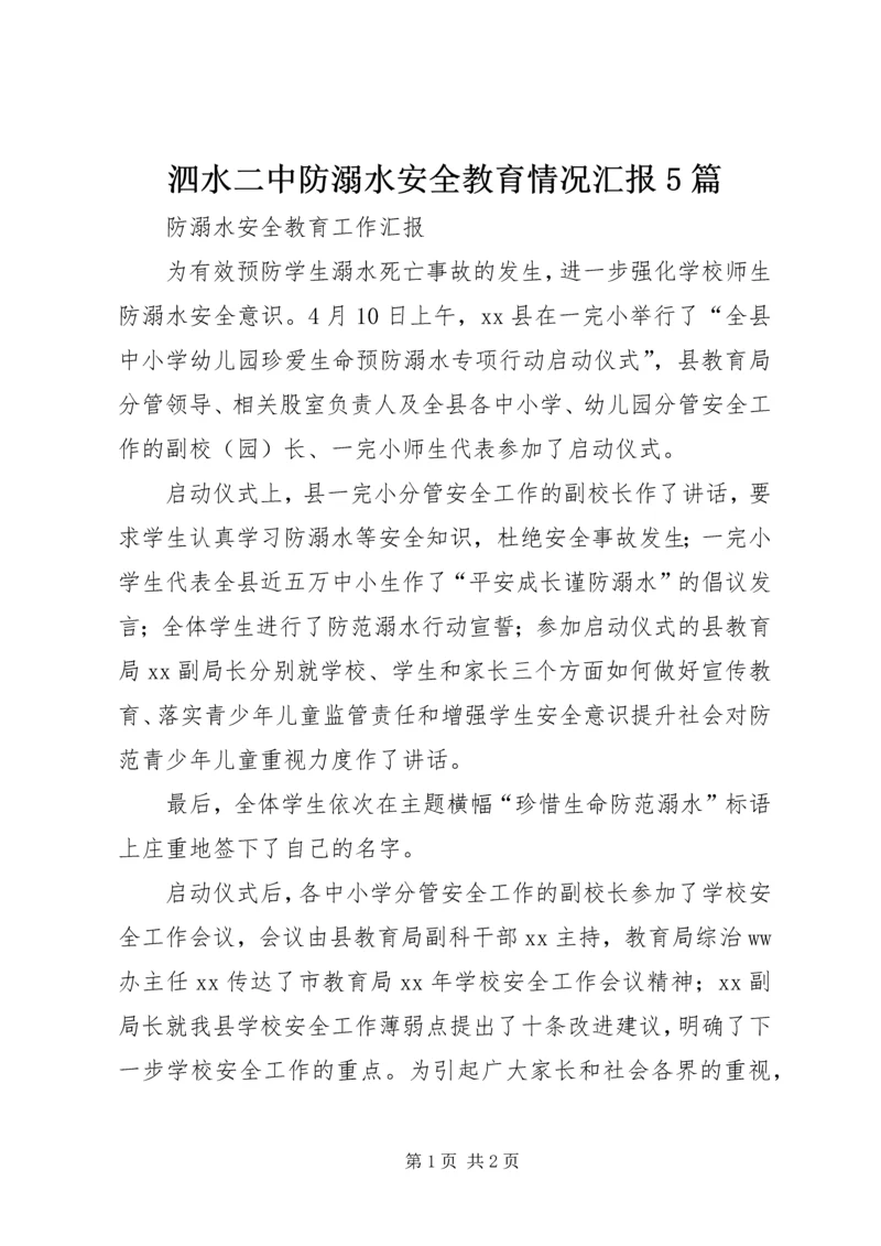 泗水二中防溺水安全教育情况汇报5篇 (4).docx