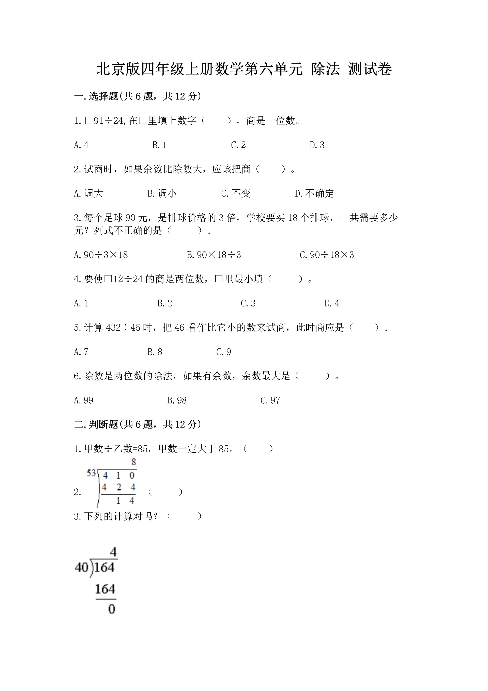 北京版四年级上册数学第六单元 除法 测试卷（夺冠系列）.docx