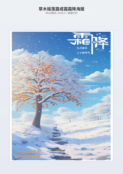 草木摇落露成霜霜降海报