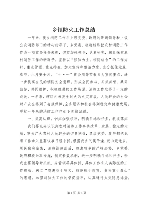 乡镇防火工作总结.docx