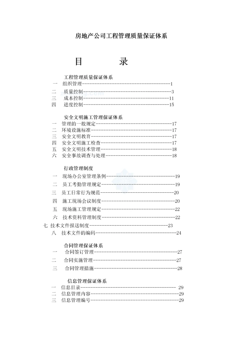 房地产公司工程管理质量保证体系.docx