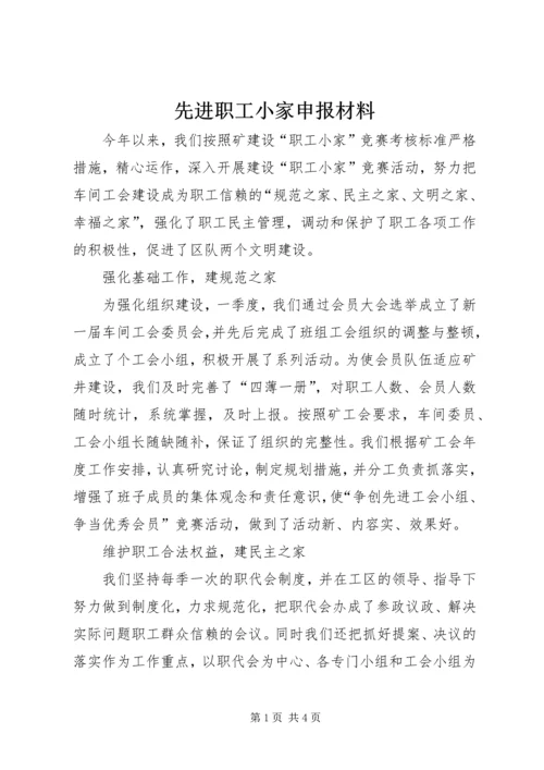 先进职工小家申报材料 (4).docx