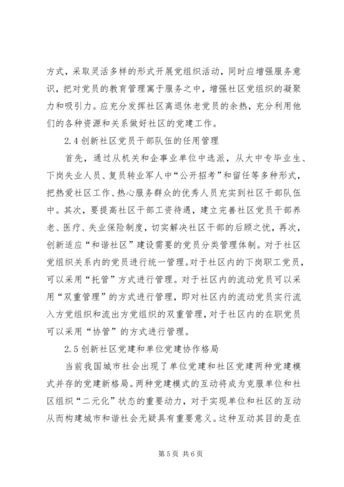 社区服务型党组织创建存在问题及对策 (2).docx