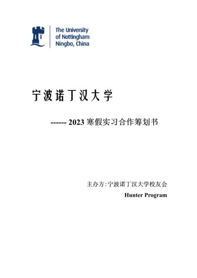 Hunter寒假实习策划书.docx