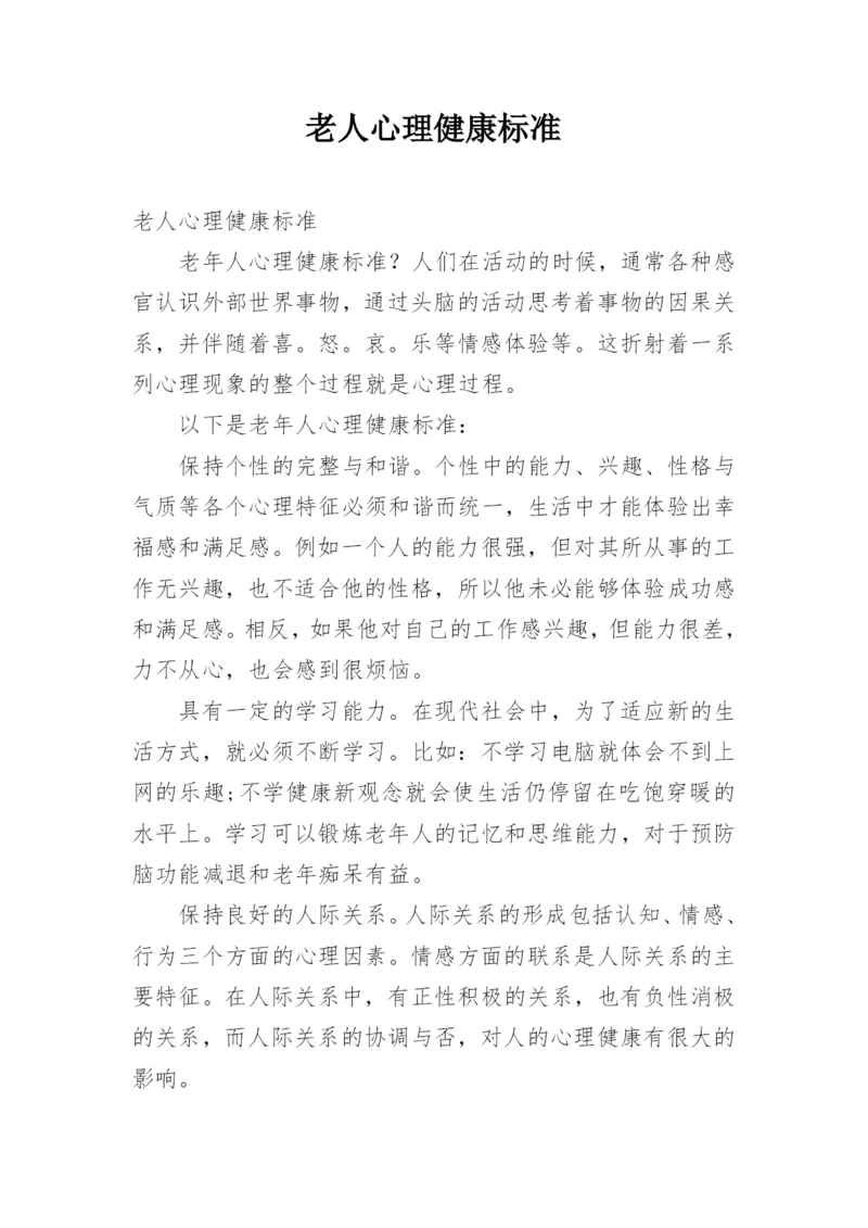 老人心理健康标准.docx