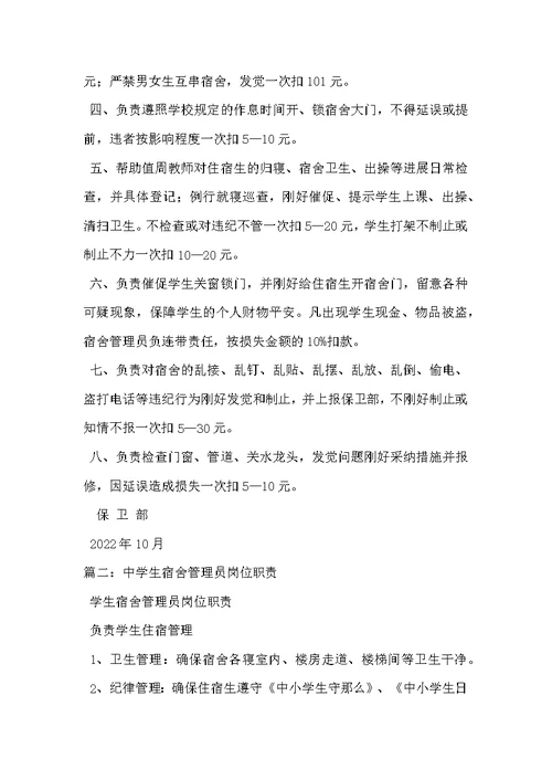 学校宿管员岗位职责