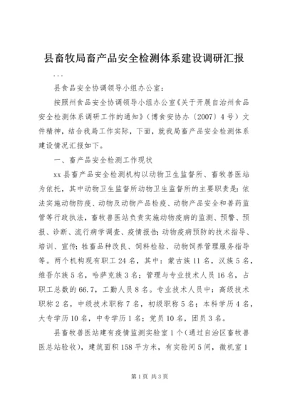 县畜牧局畜产品安全检测体系建设调研汇报.docx