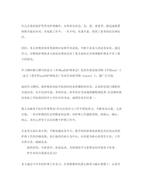 精编护生毕业自我鉴定参考范文五篇.docx