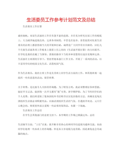 精编生活委员工作参考计划范文及总结.docx