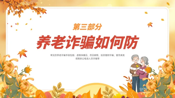 橙黄色卡通风格预防养老诈骗PPT课件反诈骗