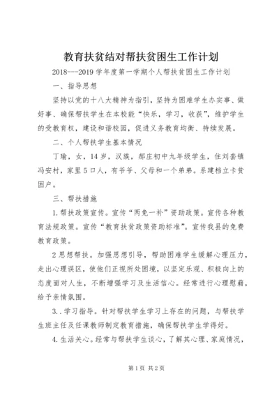 教育扶贫结对帮扶贫困生工作计划.docx