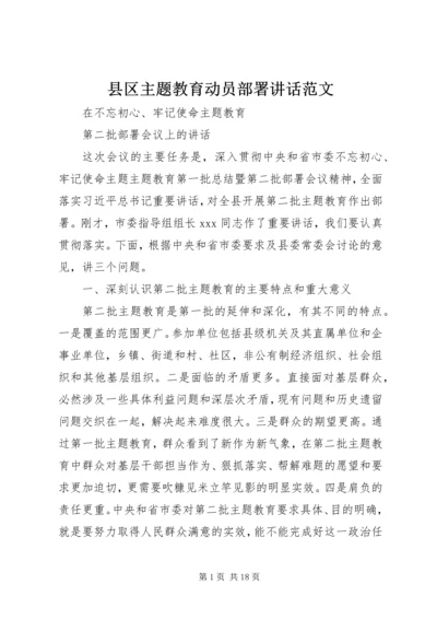 县区主题教育动员部署讲话范文.docx