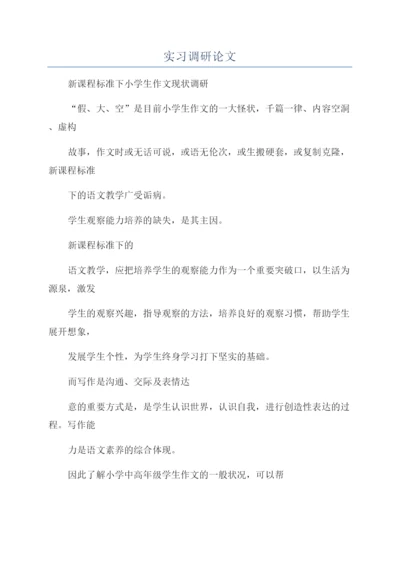 实习调研论文.docx