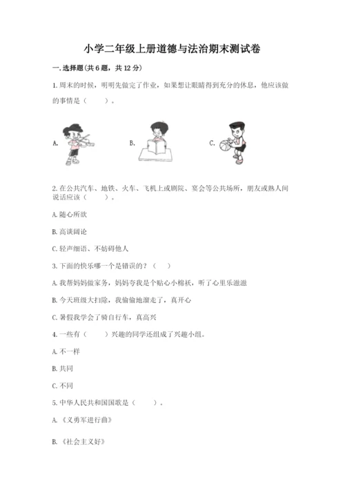 小学二年级上册道德与法治期末测试卷及解析答案.docx