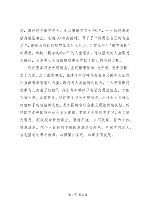 学习吴大观同志事迹个人心得体会.docx
