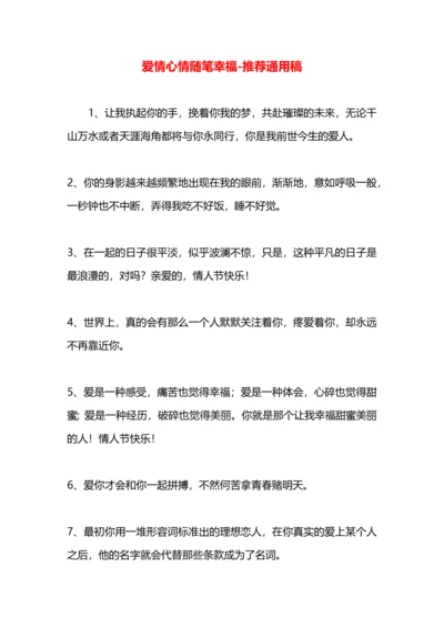 爱情心情随笔幸福.docx