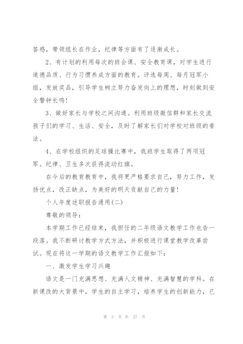 个人年度述职报告10篇.docx