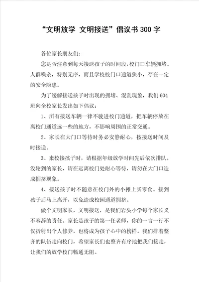 “文明放学 文明接送倡议书300字