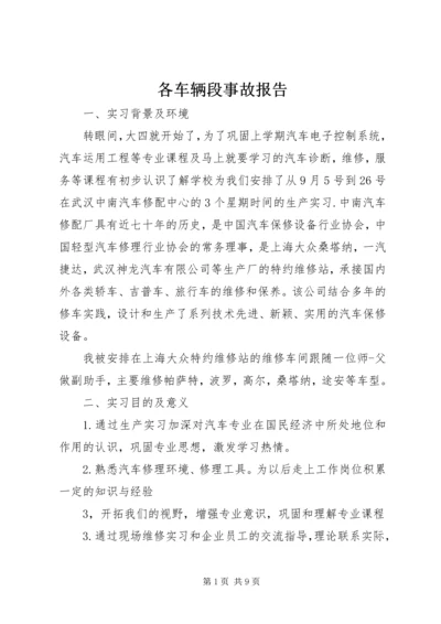 各车辆段事故报告 (5).docx