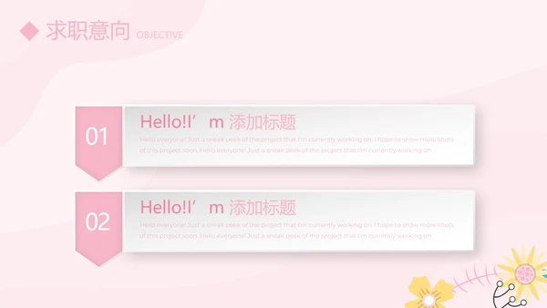 粉色个人简历自我介绍动态PPT模板