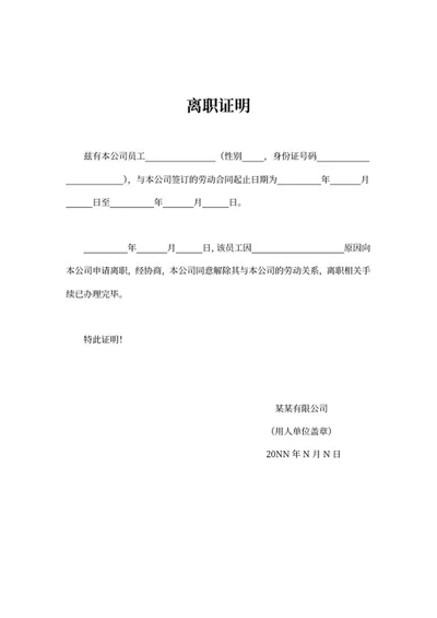 用人单位员工离职证明word模板