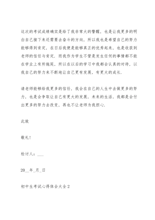 初中生考试心得体会大全5篇.docx