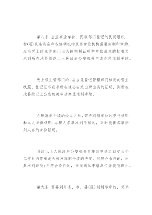 中华人民共和国印章管理办法.docx