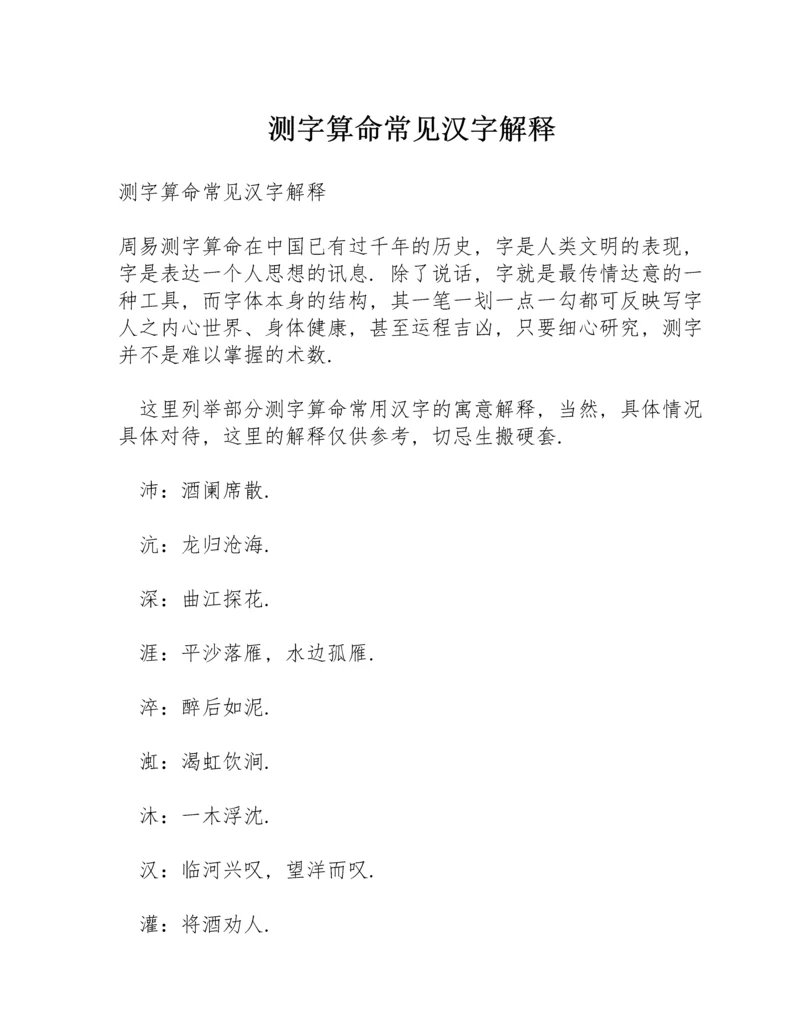 测字算命常见汉字解释.docx
