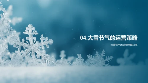 大雪节气运营策略